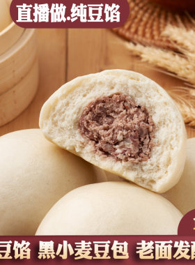 黑全麦豆沙包10个老面发酵1400g