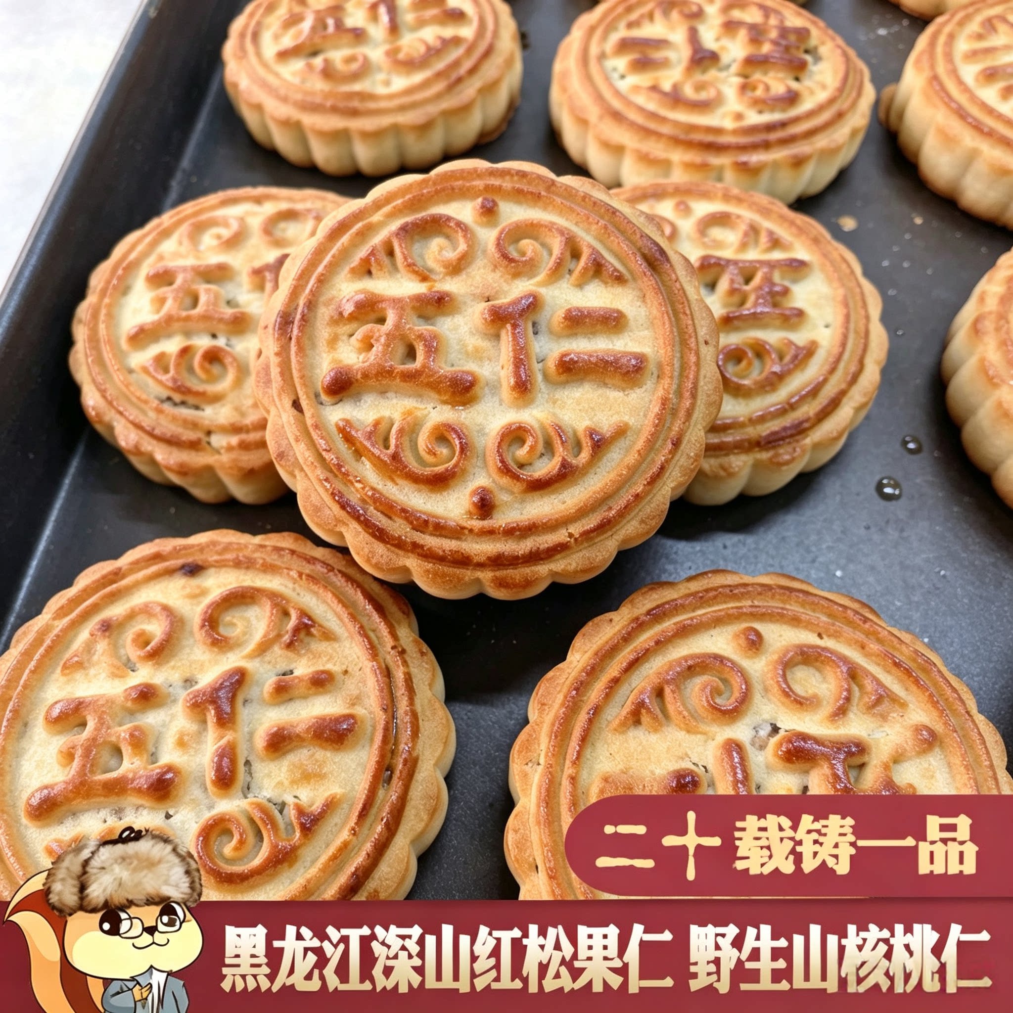 低糖五仁月饼红松仁黑龙江老式图片
