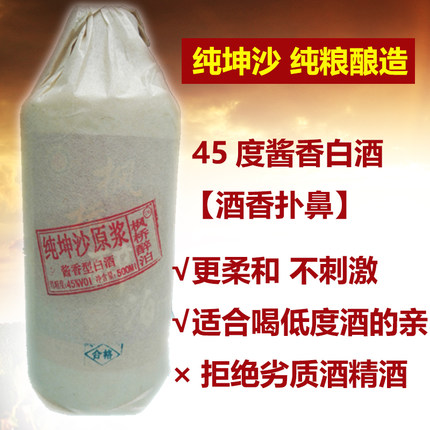 低度白酒柔和45度纯粮固态发酵贵州坤沙酒自饮小酌正宗纯粮食酒