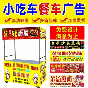 小吃车摆摊广告布定制餐车夜市招牌防水背胶三轮车喷绘布灯箱