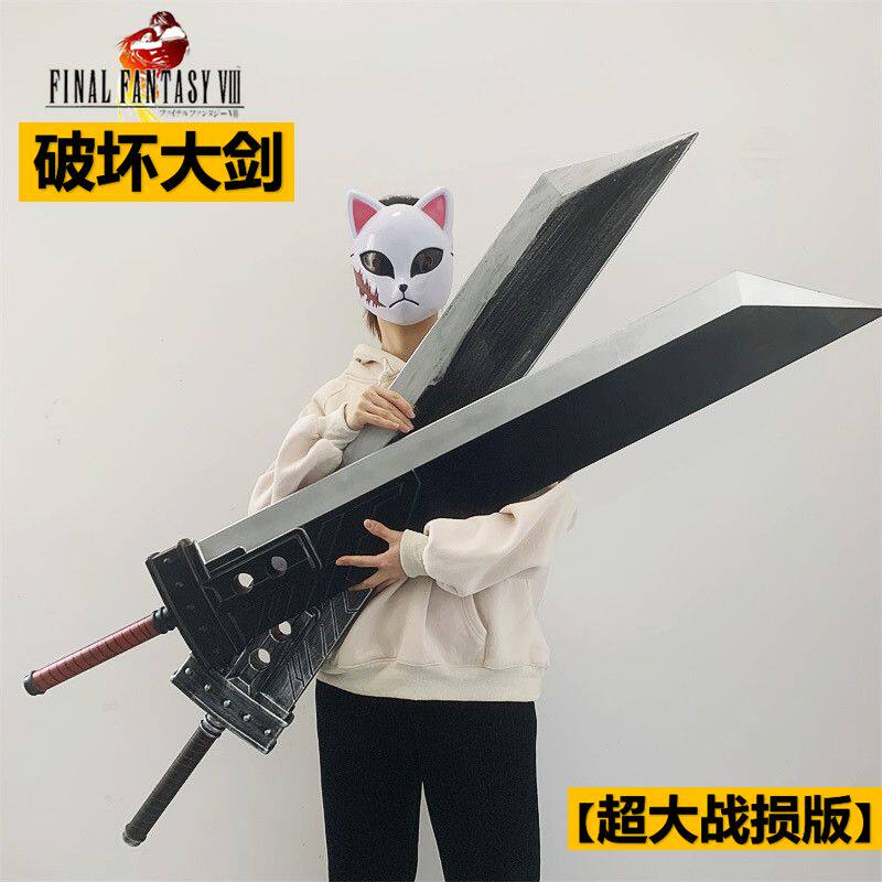 超大145cm最终幻想克COS劳德毁灭大刀战损破坏剑武器玩具PU软道具