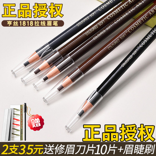 正品亨丝拉线眉笔防水持久不脱色