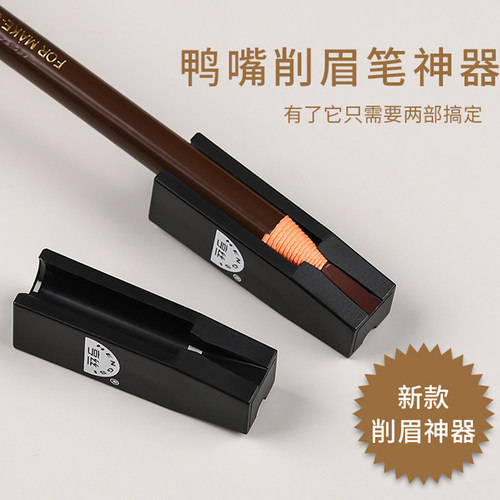 亨丝拉线眉笔削笔器砍刀鸭嘴眉笔