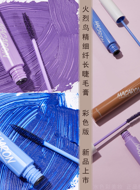 火烈鸟精细纤长睫毛膏蓝色紫色彩色马卡龙卷翘浓密防水不晕染定型