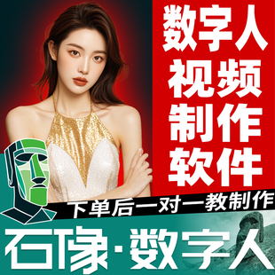 ai数字人视频生成软件制作对口型形象声音复刻定制石像PPT录微课