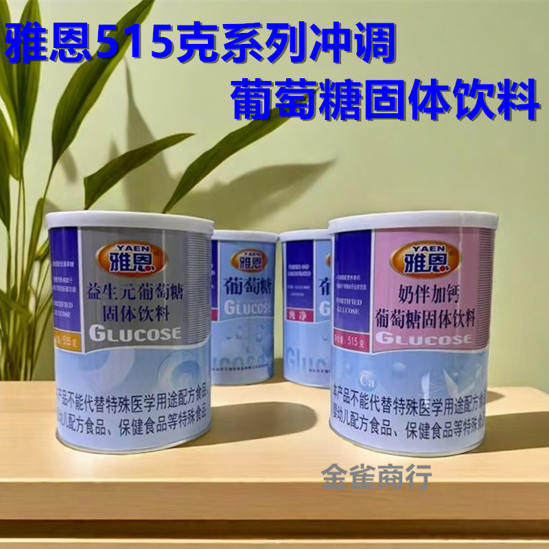 拍下送量勺雅恩益生元葡萄糖固体饮料营养补充冲饮多口味罐/515克