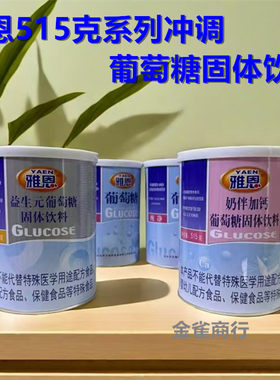 葡萄糖优惠雅恩益生元多口味冲饮