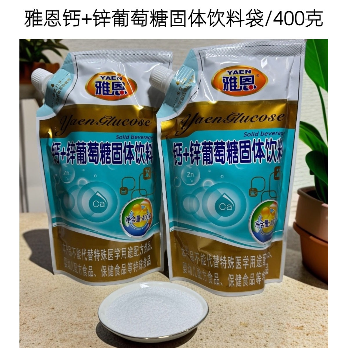 雅恩葡萄糖运动伴侣纯净即食补充