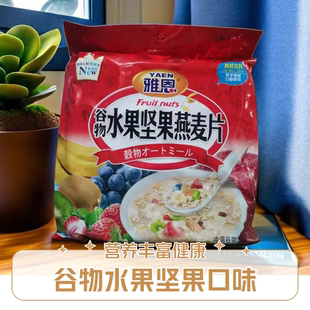 雅恩谷物水果坚果燕麦片五谷粗粮杂粮即食营养冲饮多口味可选