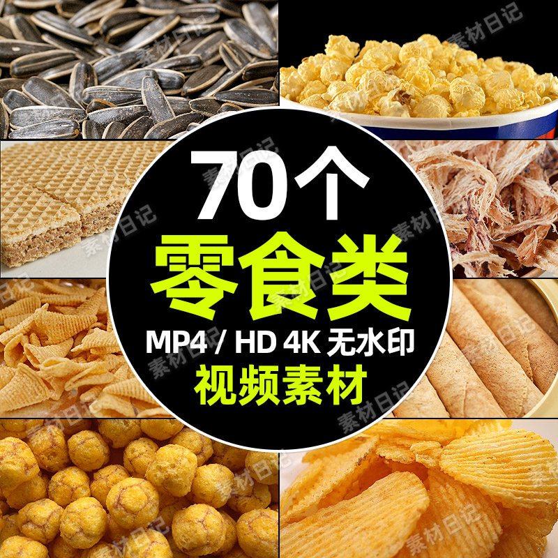 vlog视频剪辑素材零食类薯片瓜子抖音快手自媒体高清无水印pr