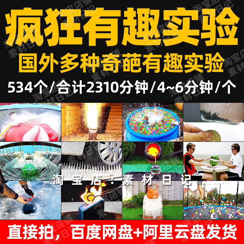 国外疯狂有趣奇葩实验视频抖音快手自媒体直播小说推文热门长素材