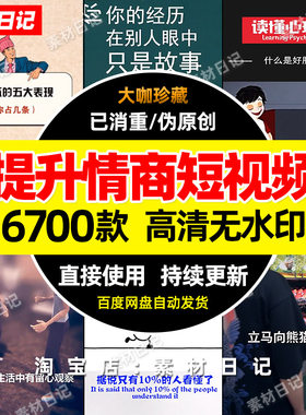 提高情商情感短视频素材 热门视频高清无水印抖音快手素材包合辑