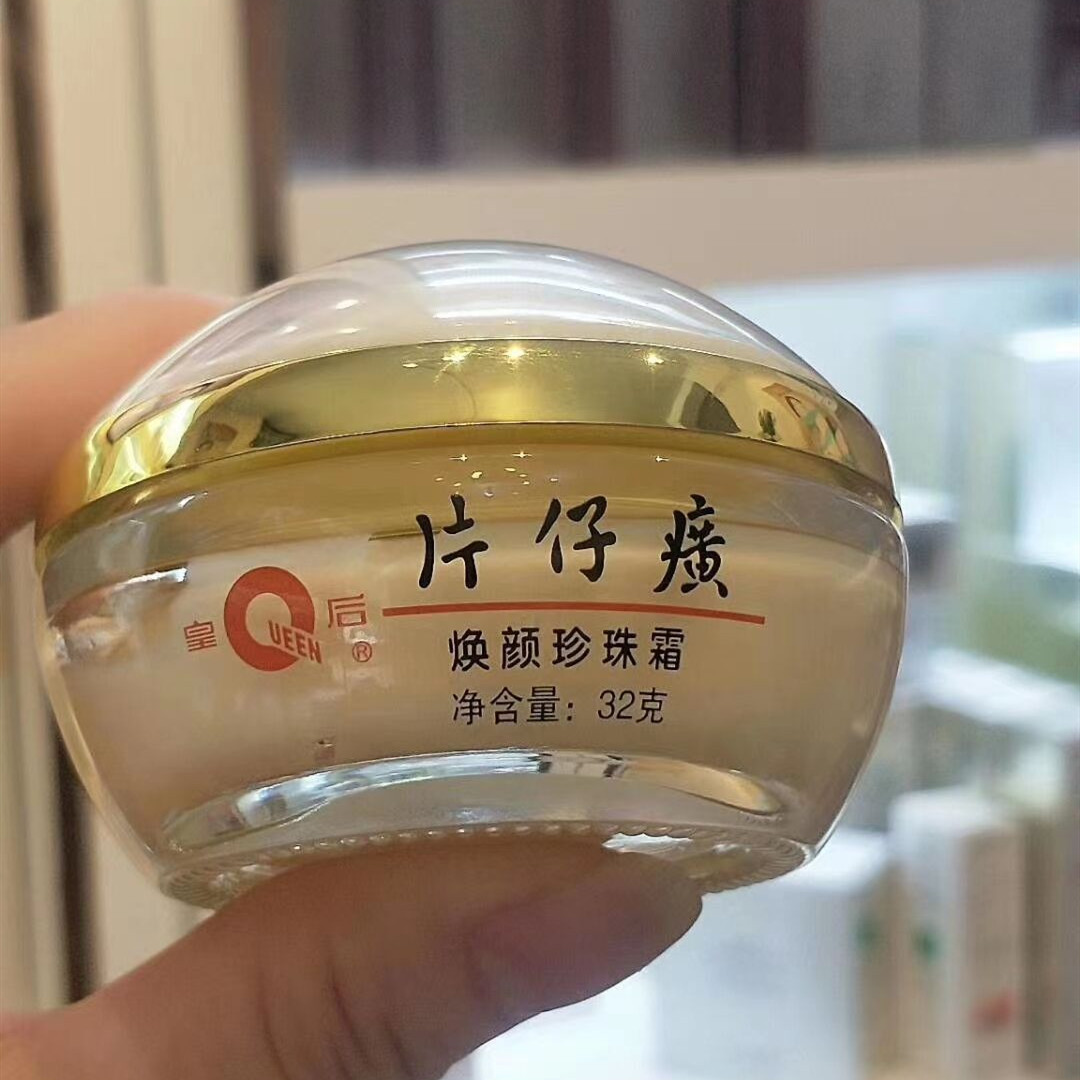 片仔癀皇后牌焕颜珍珠霜32g补水保湿去痘淡印面霜滋润护肤老国货