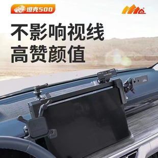 坦克300ME手机支架中控拓展平台仪表台集成支架导轨多功能对讲机