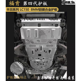 福肯四代 丰田LC150铝镁合金发动机 变速箱分动箱油箱支臂护板