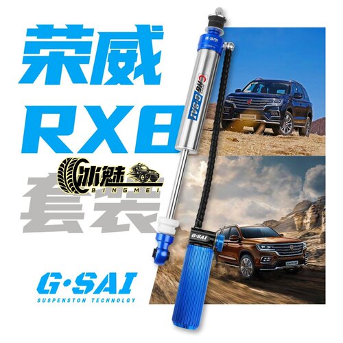 G-SAI荣威RX8氮气可调升高套件