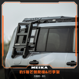 MK美卡工业适配于方程豹豹5锋芒行李架侧爬梯机甲风合金无损安装
