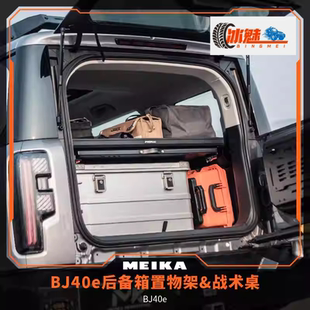 MK美卡工业BJ40E后备箱置物架+战术桌折叠使用露营越野改装套件