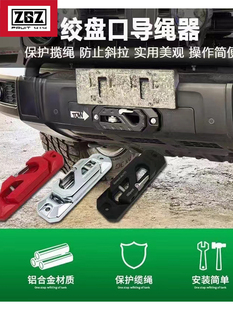 拖车钩导绳器坦克300坦克500牧马人BJ40L猛禽500绞盘导口钩鸟归巢