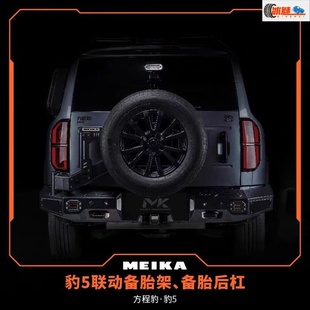 适用方程豹5美卡联动备胎支架MK多功能倒车灯越野竞技杠后杠配件