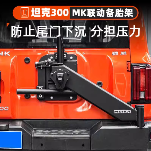 坦克300MK联动备胎支架越野改装