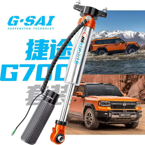 捷赛智造捷途G700减震器改装套件