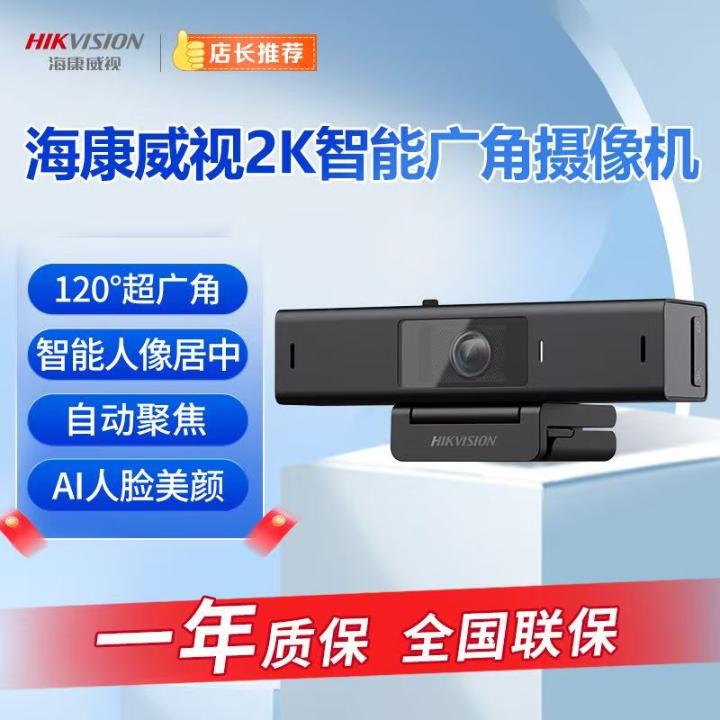 海康威视USB电脑摄像机直播超广角聚焦人脸跟踪视频会议U64/U