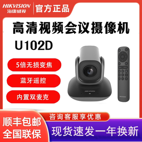 海康威视视频会议直播套装10倍变焦USB免驱高清摄像机DS-U102D - 封面