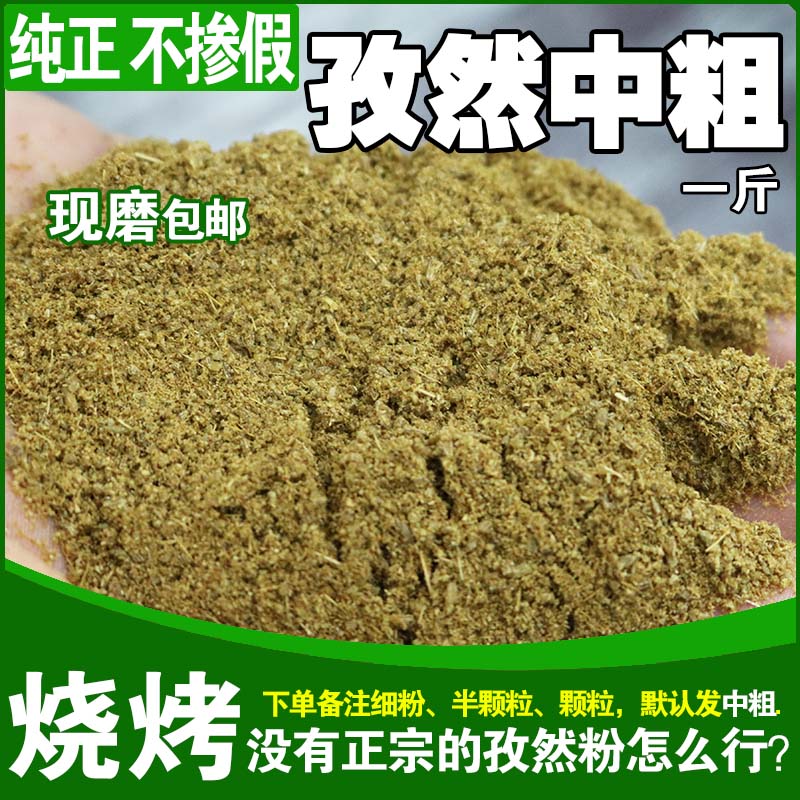 烧烤调料孜然粉新疆孜然粗细可选