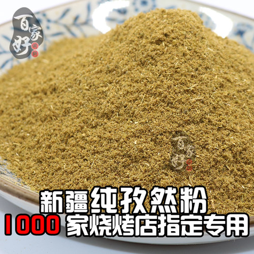特级新疆孜然粉烧烤调料粗细可选