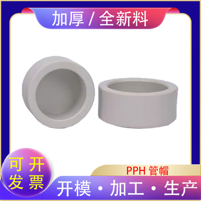 PPH管堵pph管帽PPR堵头热熔焊接PP塑料管件配件耐高温20 25 32 50