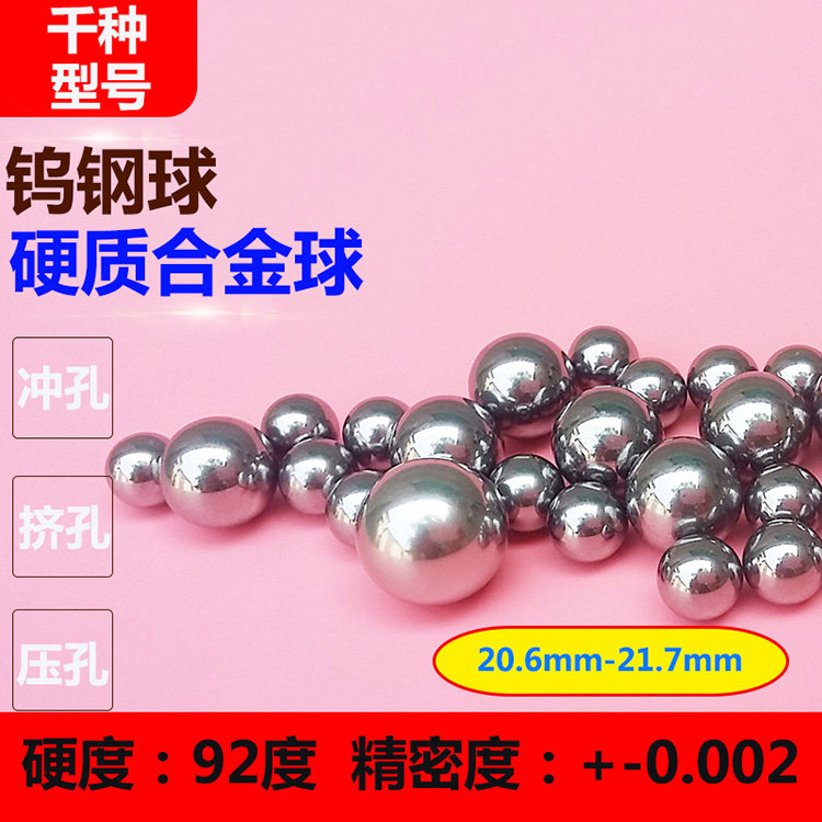 钨钢钢珠20.6 20.63 20.7mm挤压钢球21 21.06 21.29 21.38挤孔