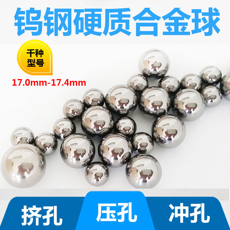 硬质合金钢珠17mm17.01 17.02 17.04挤压钢珠17.1 17.2 17.3 17.4