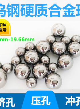 钨钢钢珠19mm19.01 19.02 19.05挤压钢球19.06 19.2 19.5冲挤孔
