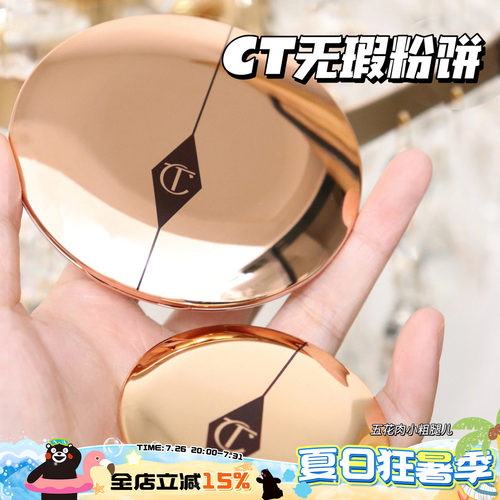 CT粉饼CHARLOTTETILBURY细腻