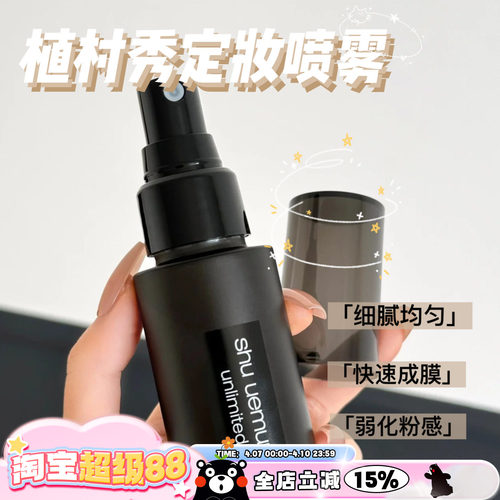 Shu-uemura植村秀小黑胶定妆喷雾