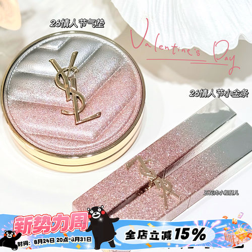 YSL圣罗兰新品26情人节春季限定星辰粉气垫B10滋润小金条口红1988