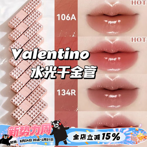 Valentino华伦天奴26水光千金管水光口红唇膏106A 210R 134R 153R