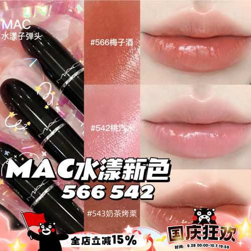 MAC魅可水漾滋润子弹头唇膏口红567  544  543尤雾316 314 912 - 封面