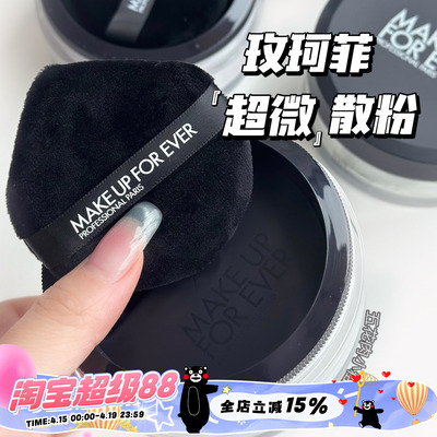 Makeupforever/玫珂菲超微米定妆哑光散粉18g 提亮控油0.2云雾紫