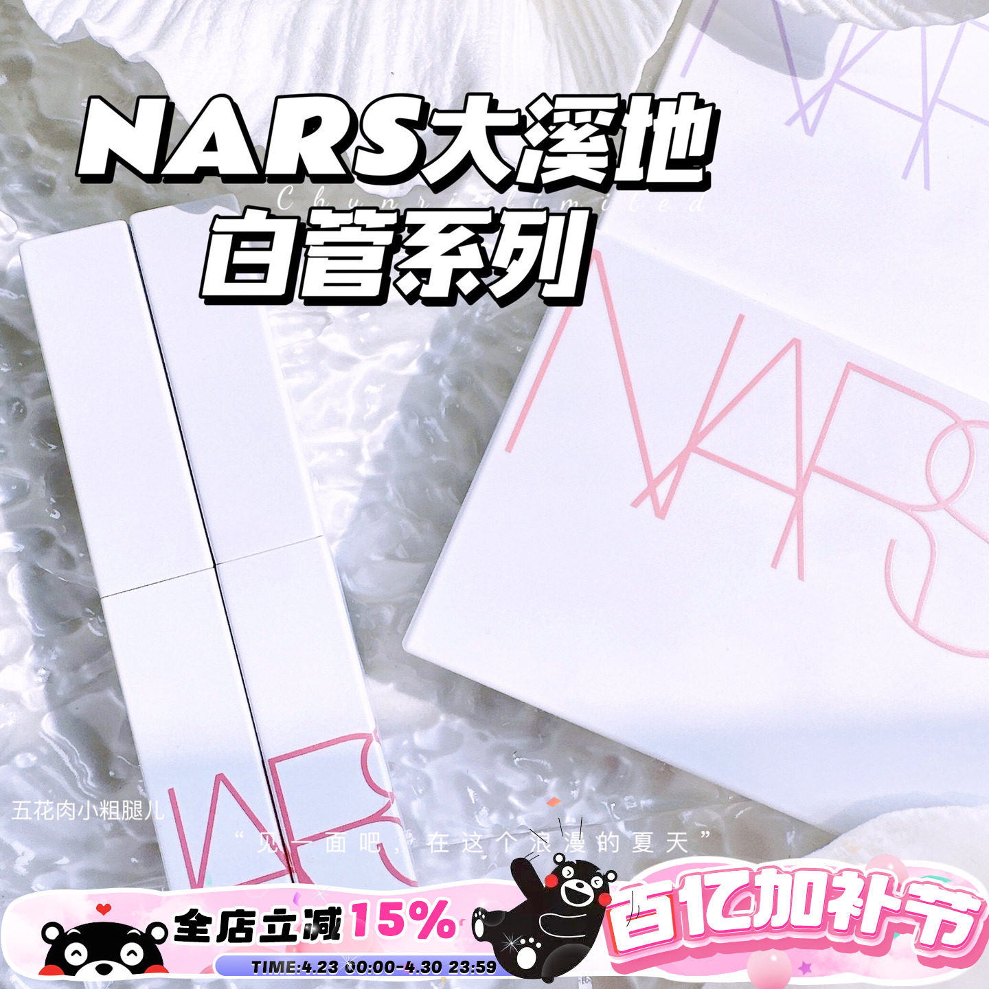 NARS纳斯2023大溪地夏季限定白壳大白饼四色眼影细管口红137 103