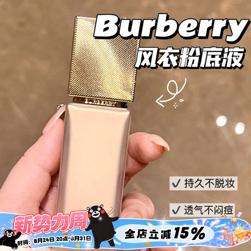 Burberry博柏莉 巴宝莉新品风衣粉底液 持久雾面N20