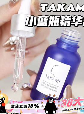 Takami小蓝瓶美容精华液 去角质闭口调理修复 10/30/60ml