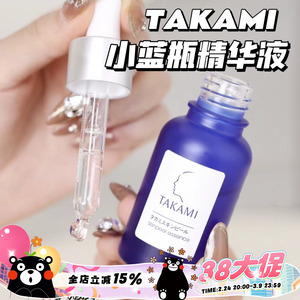 Takami小蓝瓶美容精华液 去角质闭口调理修复 10/30/60ml