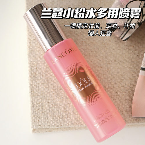 Lancome兰蔻小粉水多用喷雾 是我定妆喷雾 持久保湿定妆服帖水光
