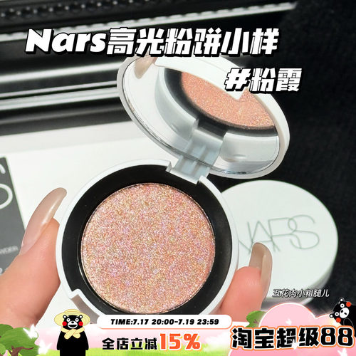 NARS纳斯新品高光粉饼小样Heavenly粉霞 提亮光泽珠光 2g