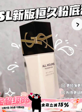 YSL圣罗兰All Hours恒久粉底液浮雕logo持久哑光控油LC1/LN1/LC2