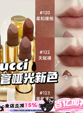 Gucci古驰2024金管哑光口红新色122/120/123 裸色柔雾唇膏217/208
