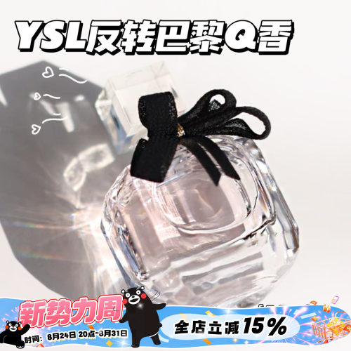 YSL圣罗兰反转巴黎女士香水Q香