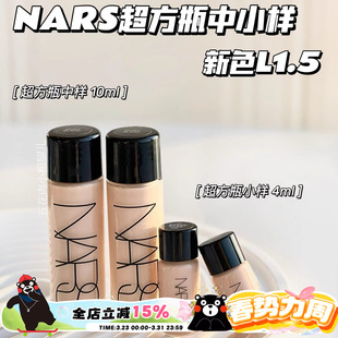 10ml小样4ml Nars纳斯超方瓶中样超绒瓶持妆养肤粉底液L1.5